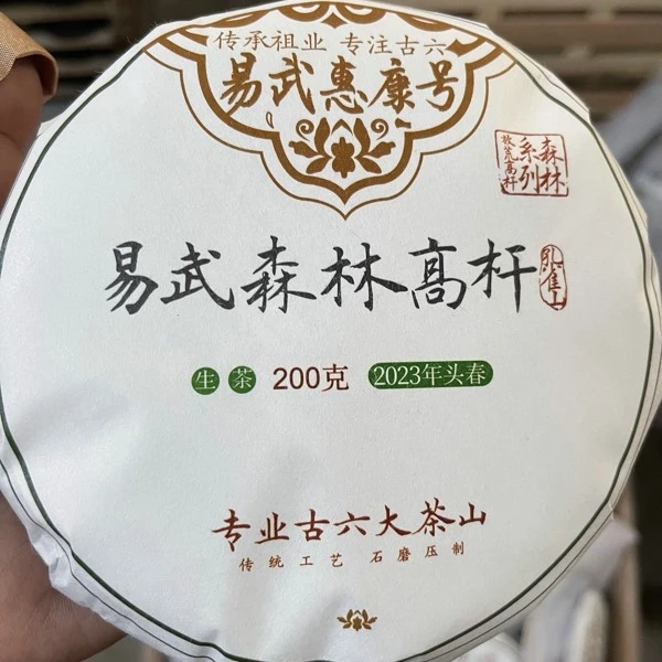 2024年六大古茶山之“易武森林高杆茶” 头春 200克 易武惠康号