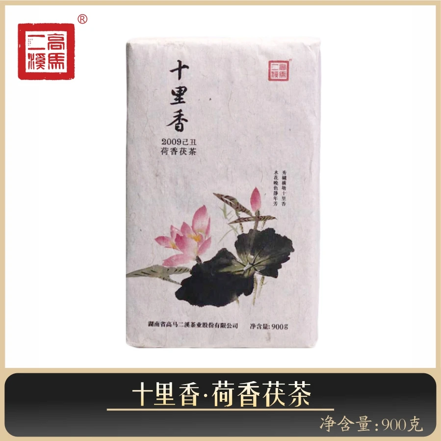 高马二溪 十里香 荷香茯砖茶 老茶【09】非遗茶 安化黑茶900克