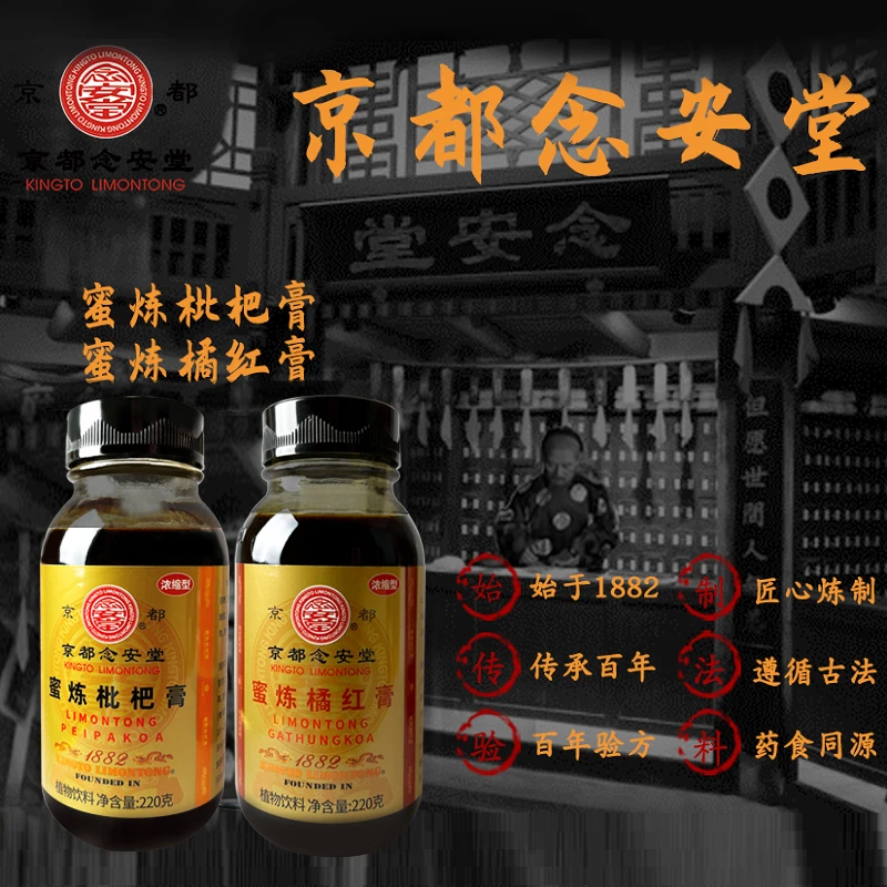 京都念安堂枇杷膏 枇杷膏 220gx2瓶+润喉糖2盒 清润舒爽 老少皆宜