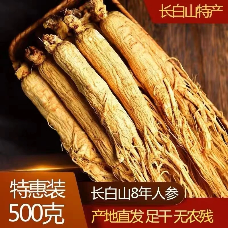 东北长白山特大干参正品6-8年生晒拜白全须送礼泡酒煲汤