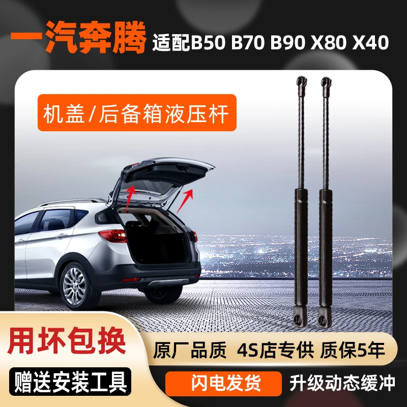 适配一汽奔腾X80 B70 B50 X40后备箱液压杆B90机盖后背尾门气弹簧