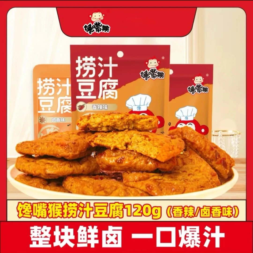 【直播尝鲜款】馋嘴猴香辣味捞汁豆腐干120g*1+牛奶糖15g*味道随机