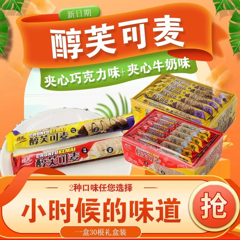 醇芙可麦夹心巧克力味醇芙脆角牛奶味饼威化饼干涂层（代可可脂）