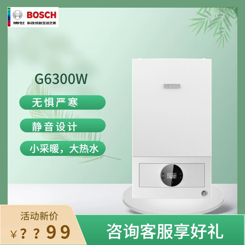 Bosch/博世G6300W壁挂炉燃气采暖恒温 两用炉 天然气 暖气片地暖