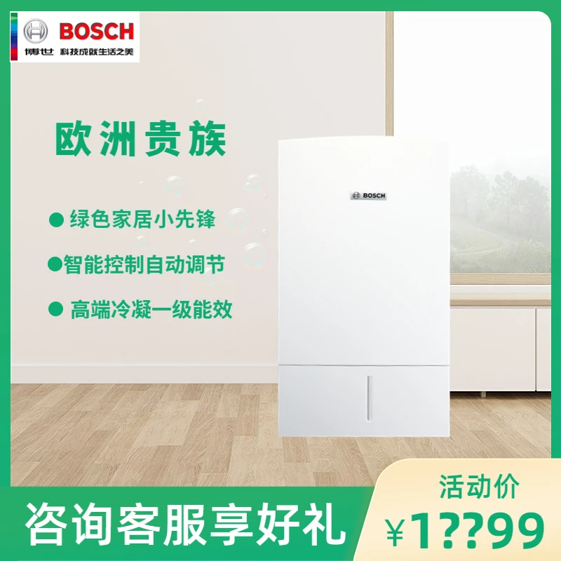 Bosch/博世欧洲贵族 冷凝壁挂炉 一级能耗  天燃气采暖两用炉取暖