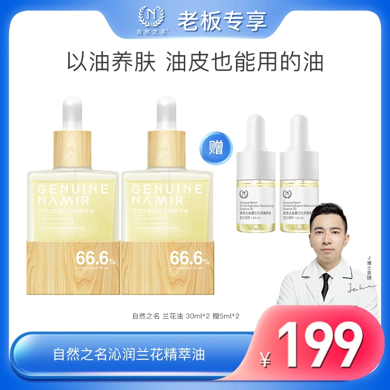 【兰花油】自然之名御兰沁润精粹油面部滋润舒缓护肤油