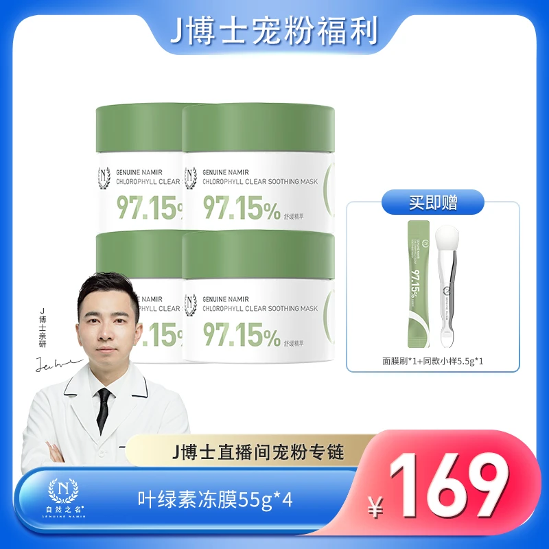 【总裁专属】自然之名叶绿素冻膜55g懒人免洗保湿涂抹面膜 J