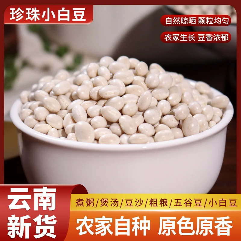 云南农家新货珍珠小白豆 五谷杂粮豆 打豆浆 煲汤 煮稀饭粉粉糯糯
