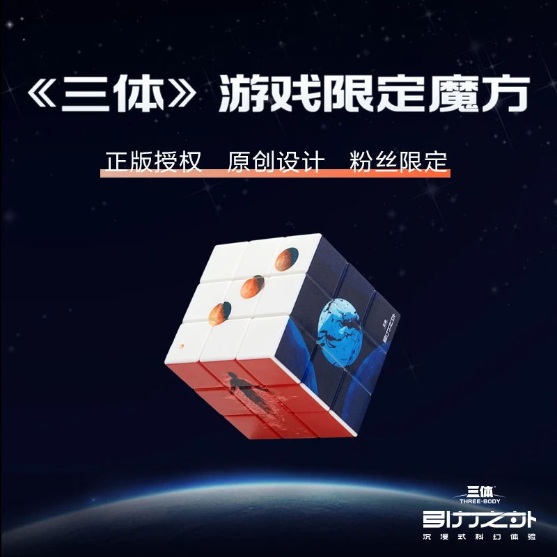 商汤羊很大《三体引力之外》三体有戏原创设计宇宙三阶魔方
