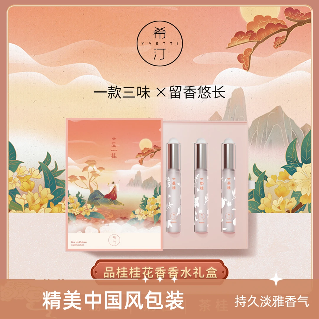 【桂花香水礼盒】希汀国风女士小样套装淡香生日礼物送女生小众留香
