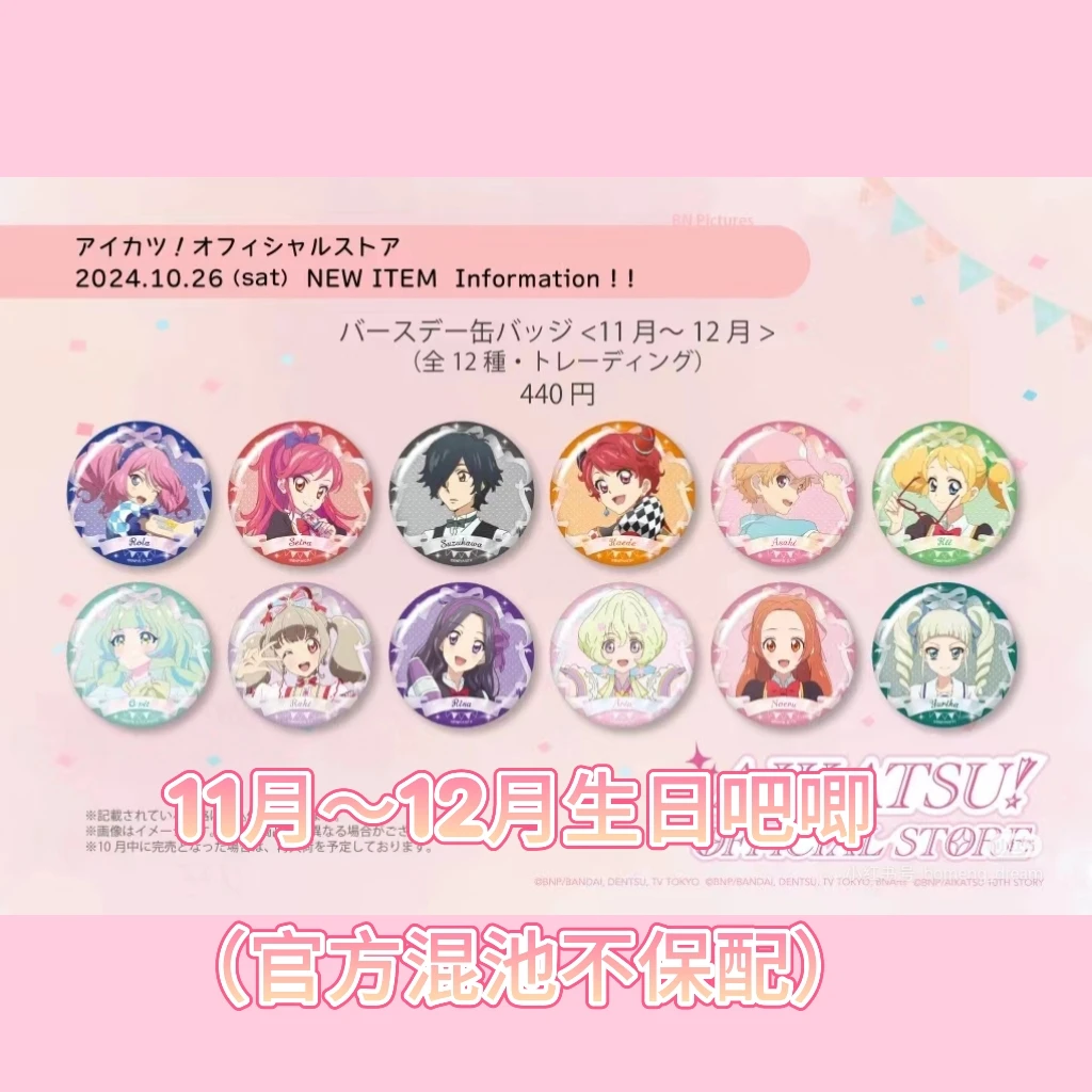 偶像活动11-12月生日吧唧（官方混池不保配）徽章