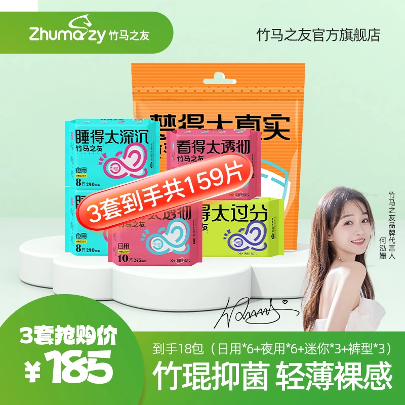 竹马之友青春款竹纤维卫生巾18包（159片）