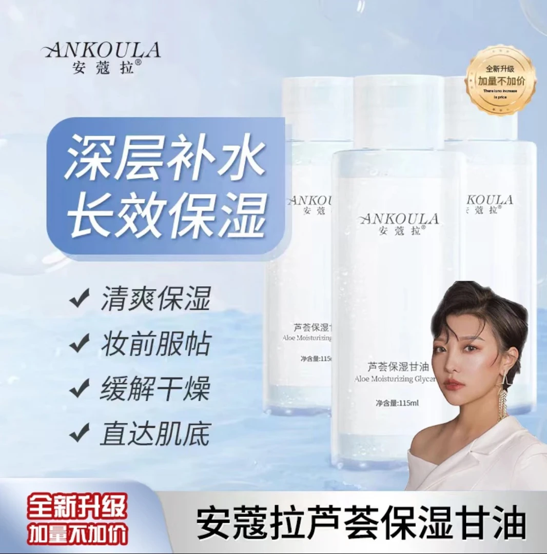 【莹哥专属】安蔻拉芦荟保湿甘油深层补水保湿锁水润肤清爽持久加量
