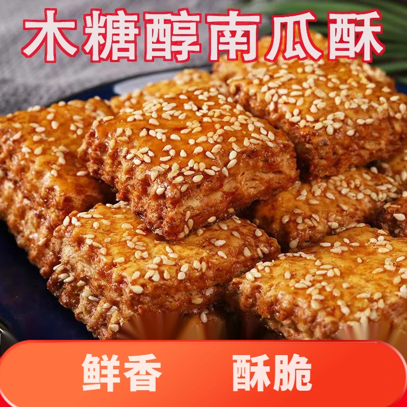 【木糖醇】山药南瓜酥千层酥非油炸芝麻酥饼营养生糕点代餐山药粉