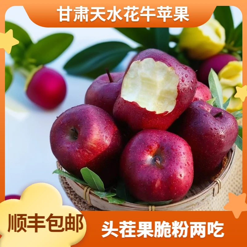 【顺丰包邮】甘肃天水花牛苹果头茬果脆粉两吃新鲜采摘果园直供