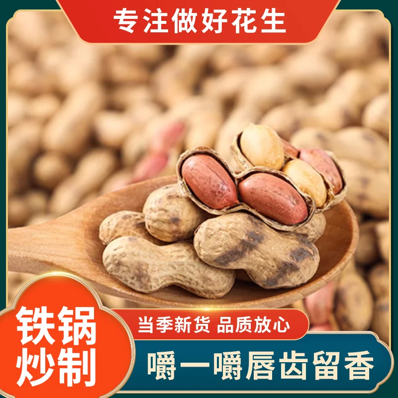 4年农家铁锅炒花生带壳炒熟原味花生 现炒净重花生米坚果年货