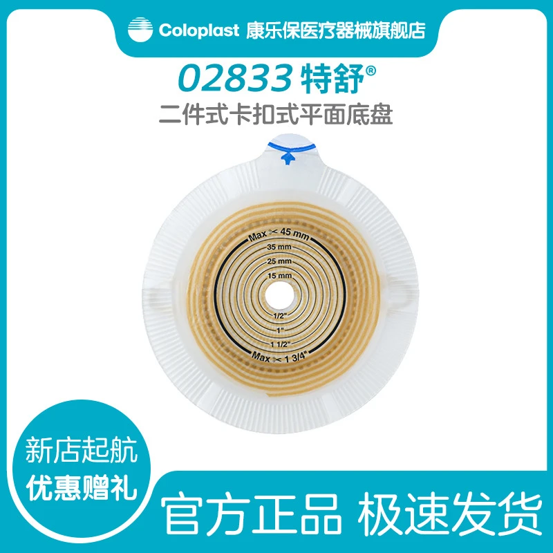 Coloplast/康乐保特舒二件式平面底盘2833造口袋造口护理用品