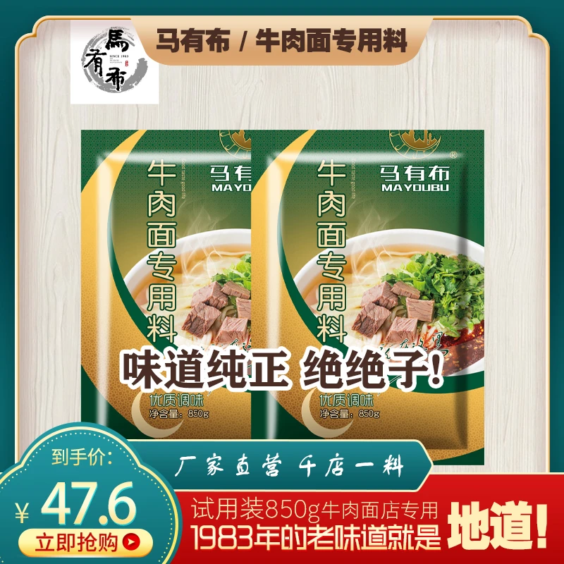 正宗马有布牛肉面专用料牛肉面汤料