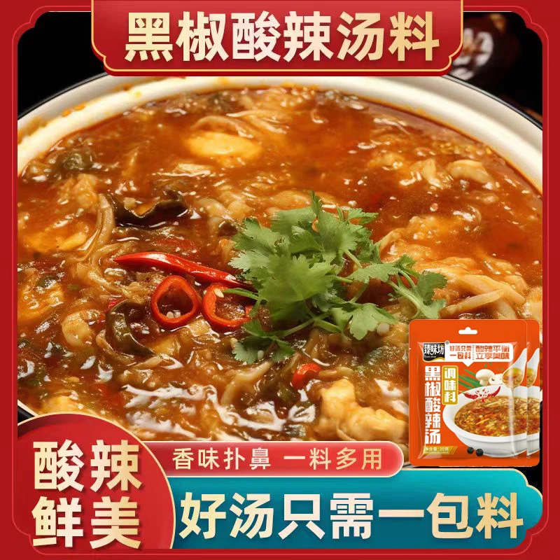 【29.9元20袋】正宗黑胡椒酸辣汤料包速食汤自煮汤料 AG