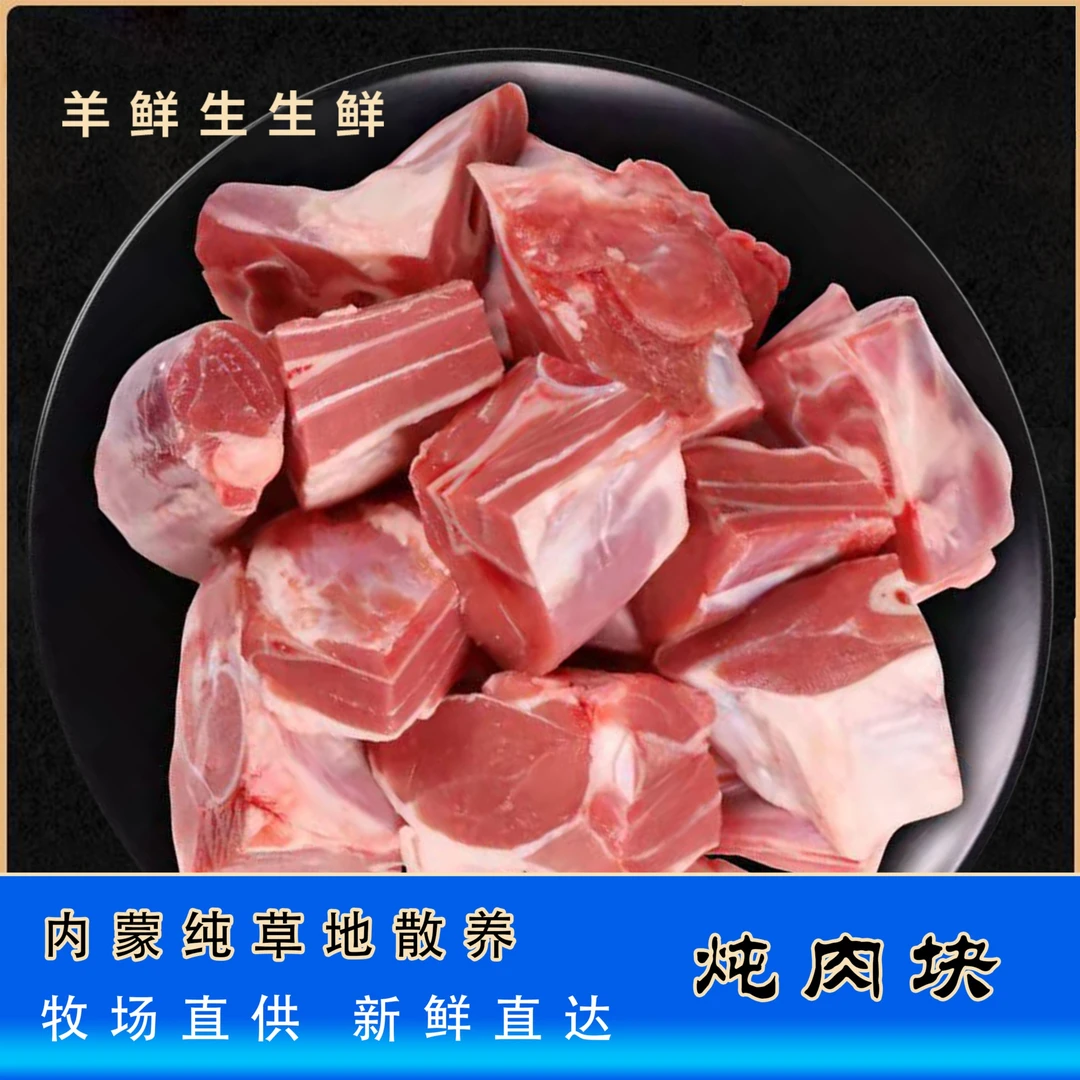 【达茂草原羊】羔羊炖肉块1000g