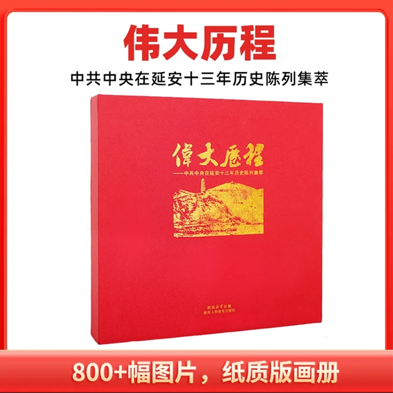 伟大历程——中共中央在延安十三年历史陈列集萃