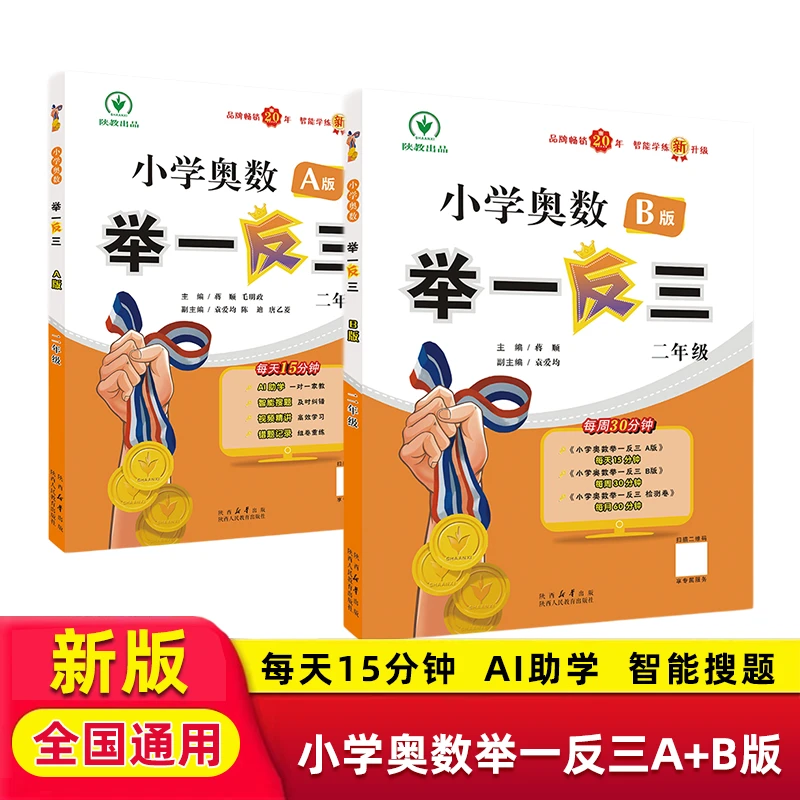 【开学季】2025版小学奥数举一反三AB版 二年级