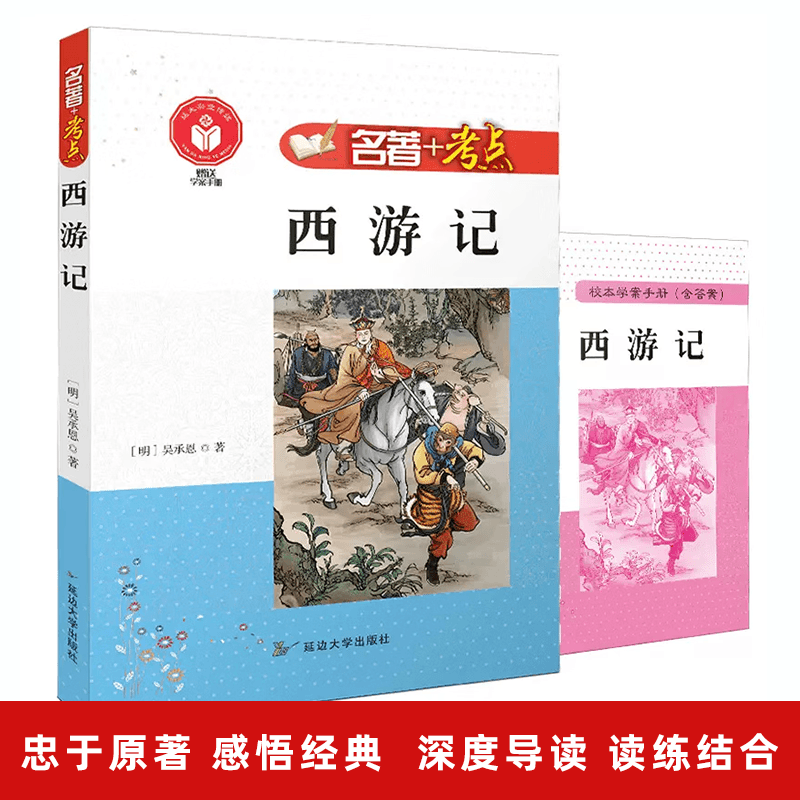 初中名著 西游记 阅读写作提升语文课外经典读物