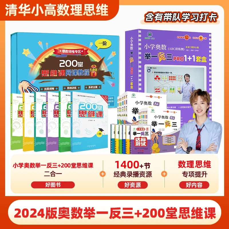 2025版奥数举一反三ABC套盒1-6小高老师专版+200堂数学思维套盒
