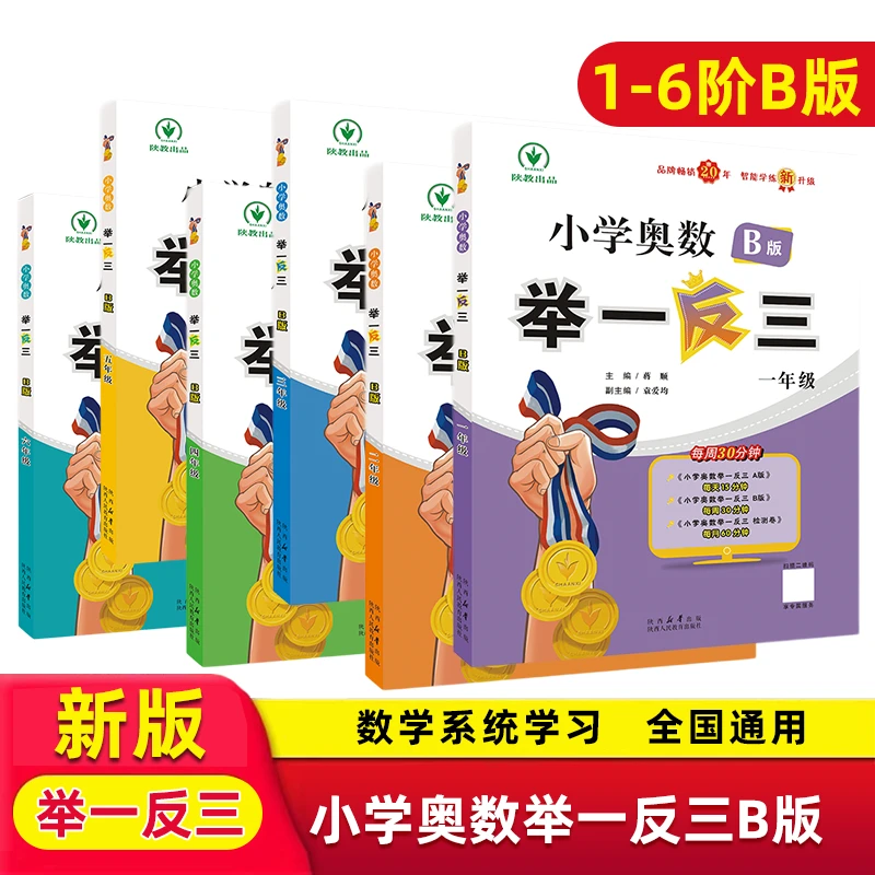 新版 小学奥数 举一反三B版