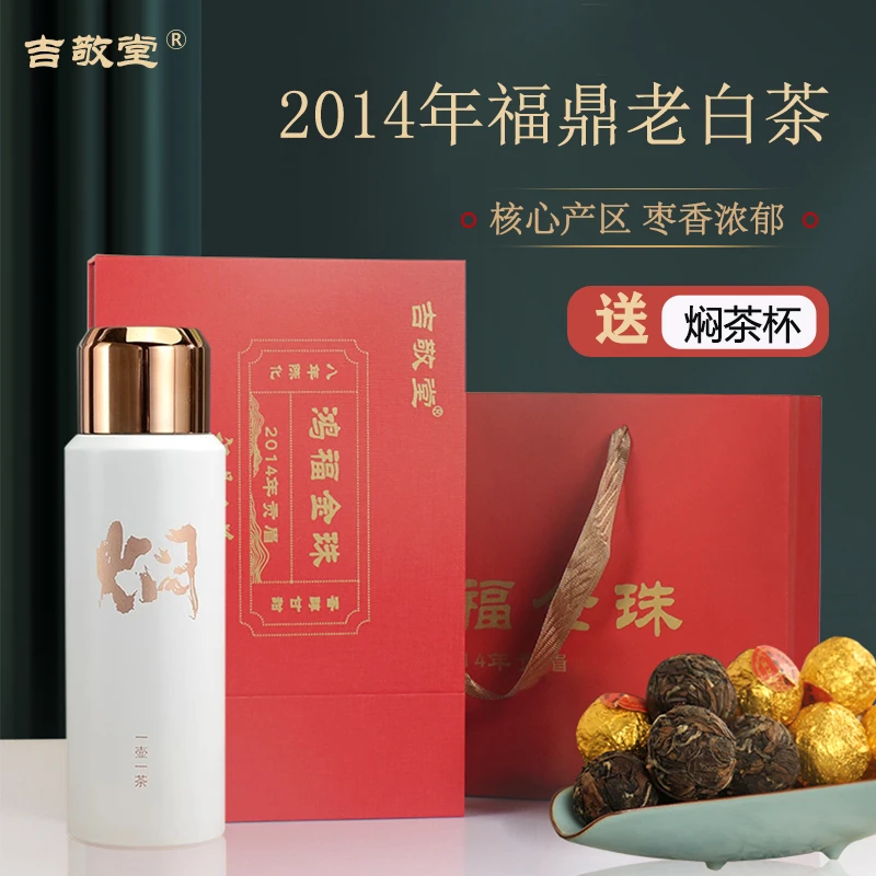 吉敬堂鸿福金珠正宗福鼎老白茶2014年高山贡眉茶叶龙珠礼盒装150g