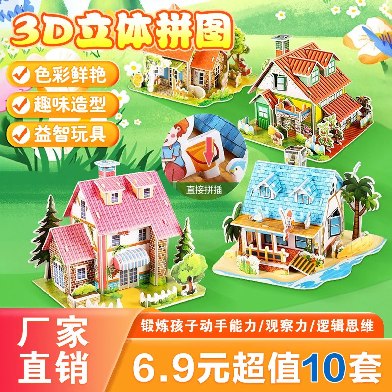 【抢!6.9元10套】拼图3D立体房子 儿童益智玩具拼插趣味手工小屋