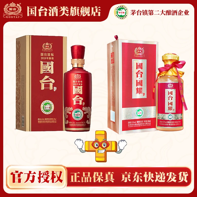 国台国耀酒+2018年酿造国标酒 到手两瓶装 观赛搭子53%Vol500ml