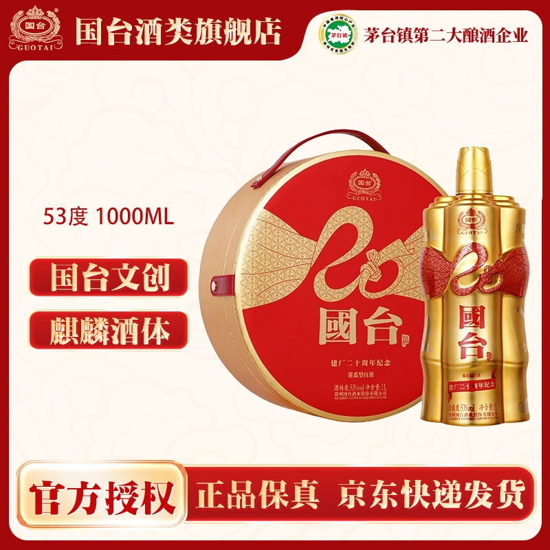 国台 建厂20周年纪念 纯粮酿造 商务宴请收藏 文创产品53度1000ml