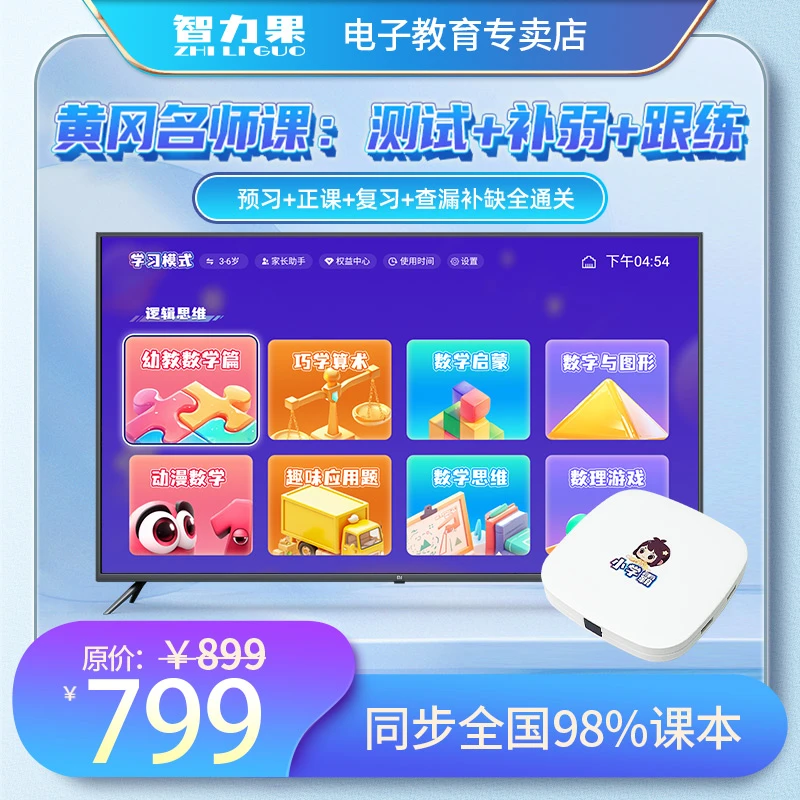 智力果 全科同步课堂一对一+双语全覆盖小初高新版免费学习机大屏