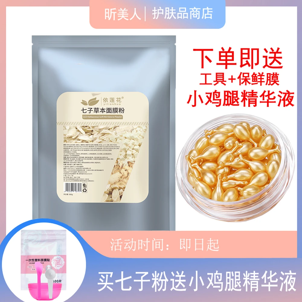 七子草本面膜粉(送小鸡腿精华液)软膜粉提亮面膜粉外敷天然中草粉