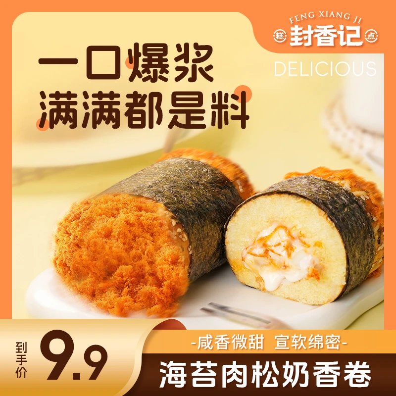【封香记】海苔肉松奶香卷 爆浆夹心 学生上班族早餐健康零食 520克
