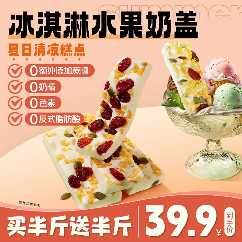 【买半斤送半斤】封香记 冰淇淋水果奶盖 零添加蔗糖 清爽营养糕点