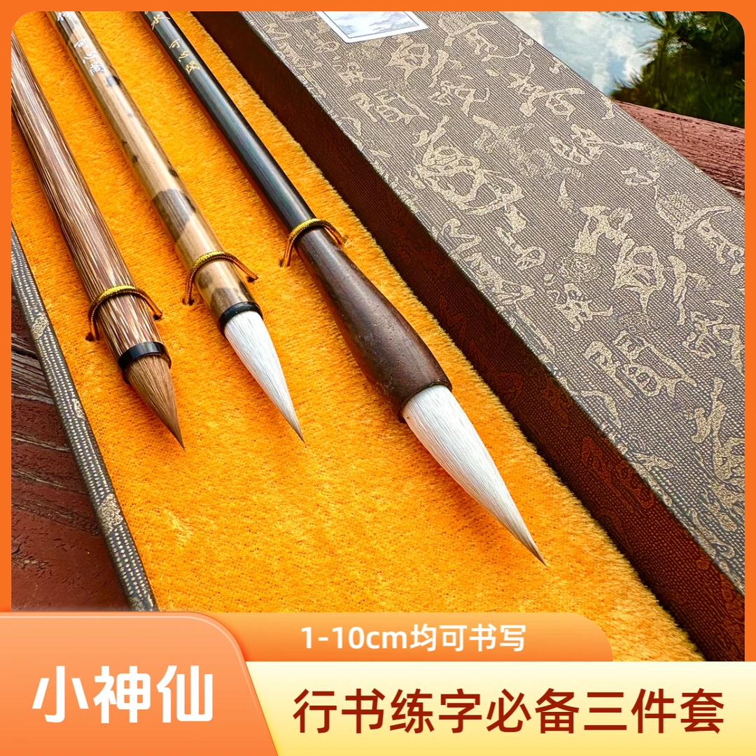【可心阁】小神仙 行书练字必备三支笔套装 1-10cm字均可书写