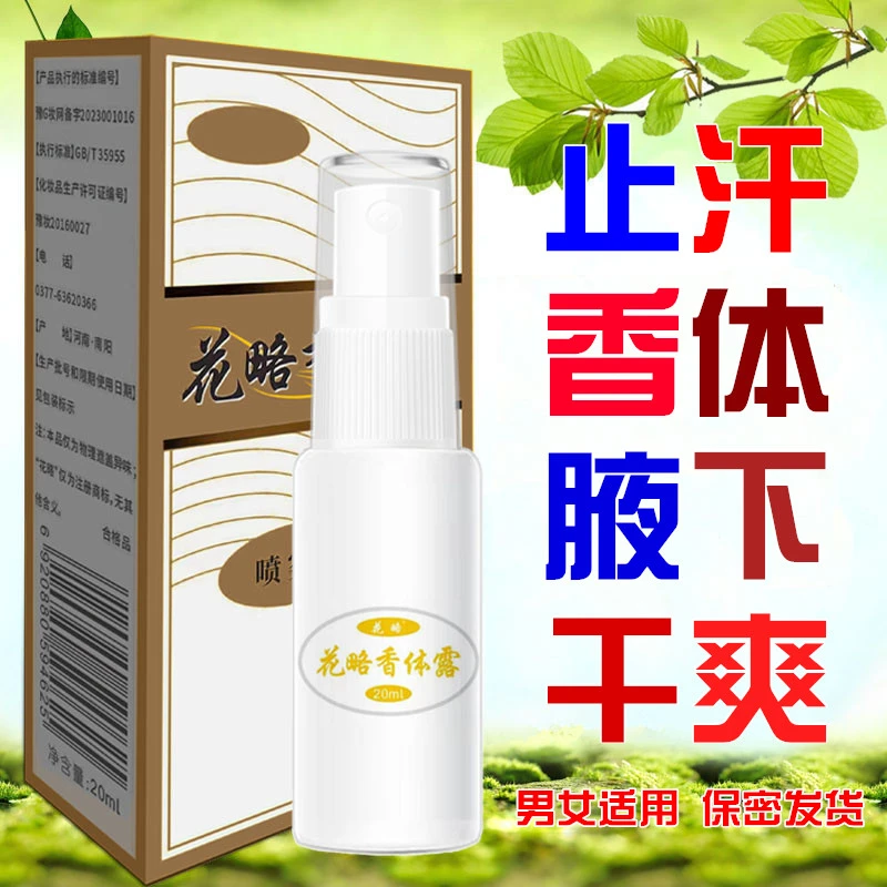 花略去腋下异味汗味喷雾止汗露香体露男女 清香
