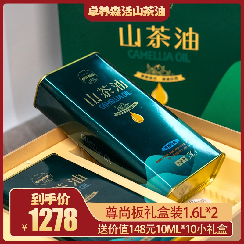 卓养森活原浆山茶油纯天然有机山茶油礼品盒商务长辈送礼1.6L/2桶