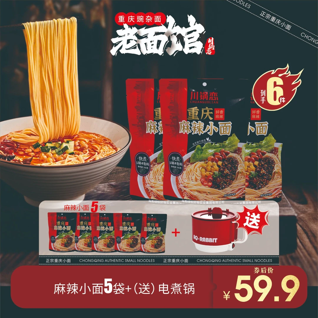 5袋碗杂面/麻辣小面+送电煮锅重庆早餐方便面夜宵半干鲜面快煮