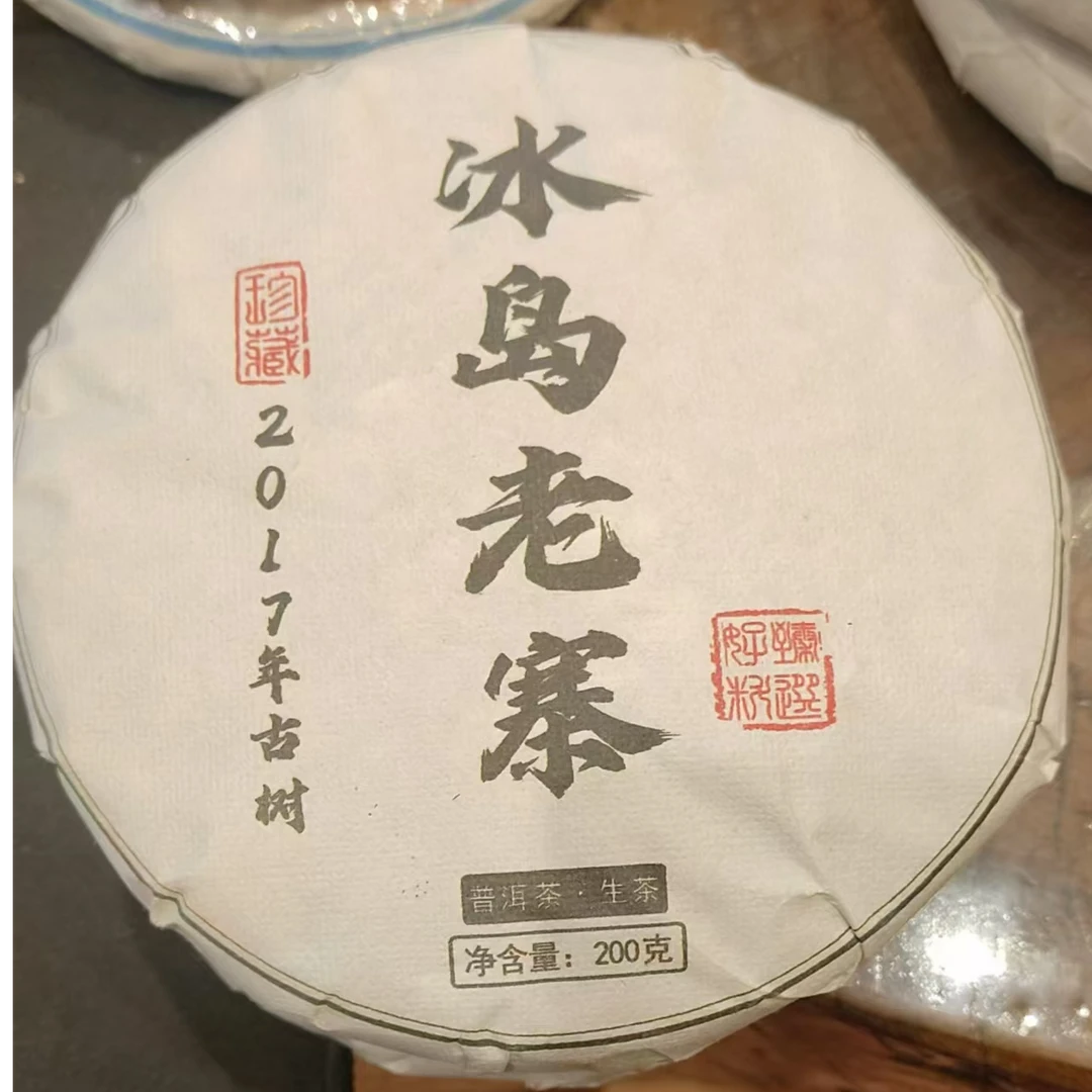 2017老寨冰岛（普洱生茶200g饼）孤品没有茶样
