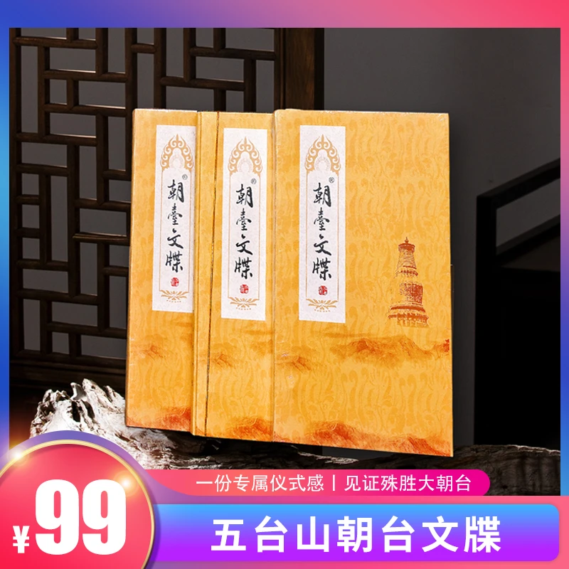 五台山大朝台文牒