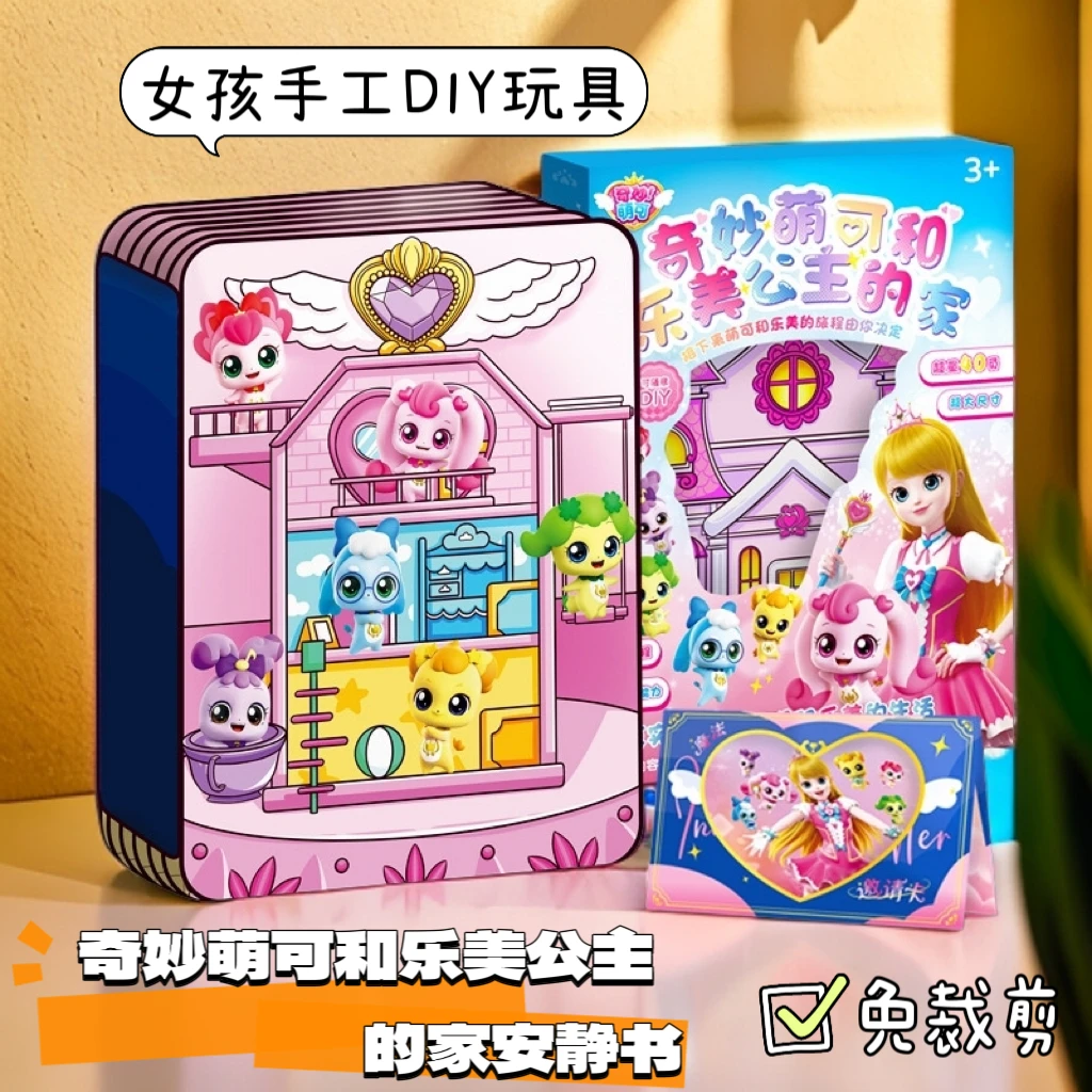 奇妙萌可和乐美公主的家安静书免裁剪女孩手工自制粘贴换装玩具书