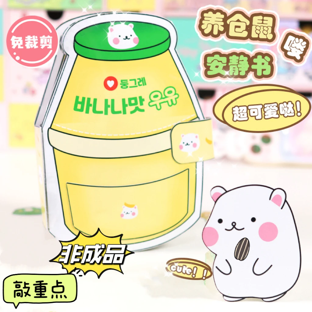 仓鼠香蕉牛奶安静书豆豆本材料包儿童手工diy制作捏捏乐益智玩具