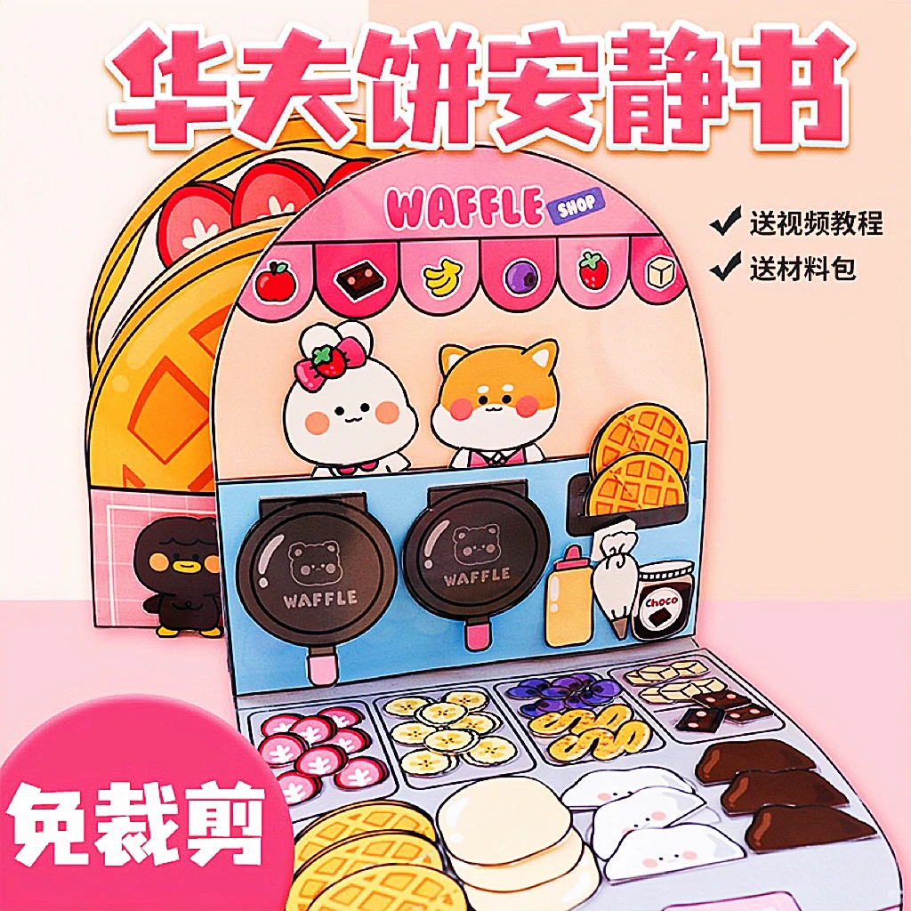 免裁剪华夫饼安静书豆豆本手工纸材料儿童diy制作解压捏捏乐玩具