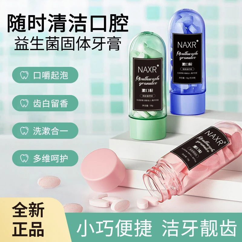 NAXR益生菌便捷牙膏片便携式漱口粒水清洁口腔去牙渍抑菌现货工厂