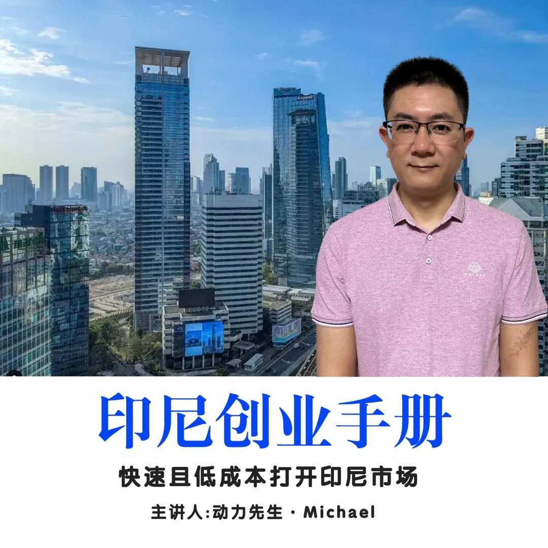 《印尼创业手册-快速且低成本打开印尼市场》