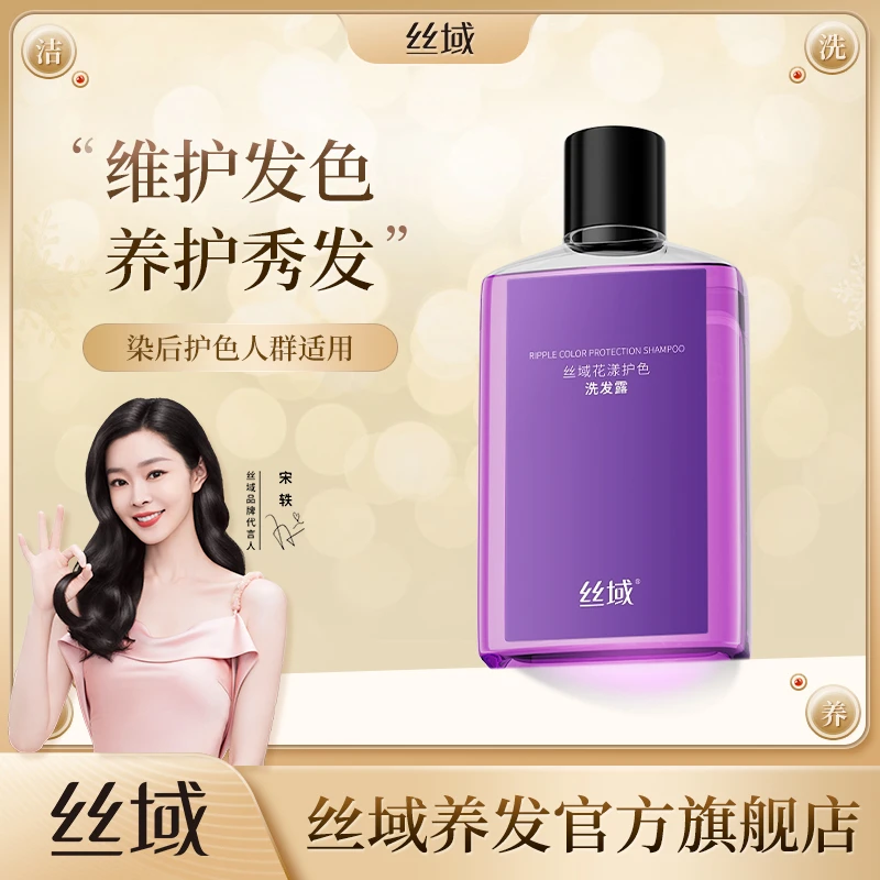 丝域养发花漾护色洗发露染后养护柔和洁净呵护发色洗发水男女通用