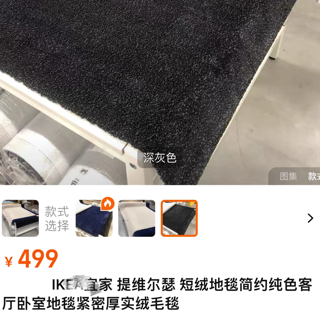 提维-*尔瑟 IKE*A大货  170*240cm纯色深灰简约地毯 一-家原单